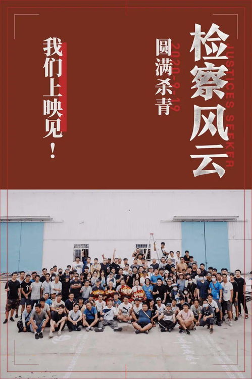 《檢察風云》平潭殺青，黃景瑜馮紹峰領銜，華文映像再推力作