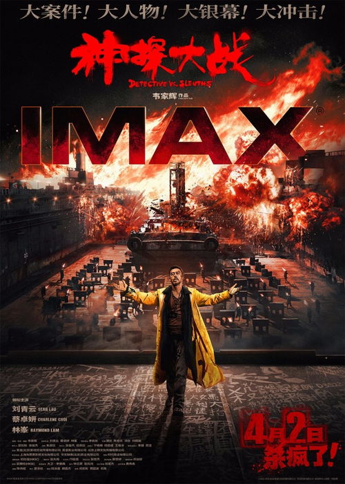 《神探大戰》曝IMAX大場面海報 實景爆炸震撼視覺 華文映像傾力打造
