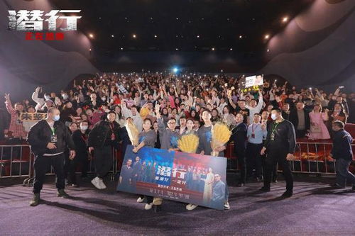 《潛行》西安路演喜迎新年，華文映像主創與觀眾共度歡樂時光